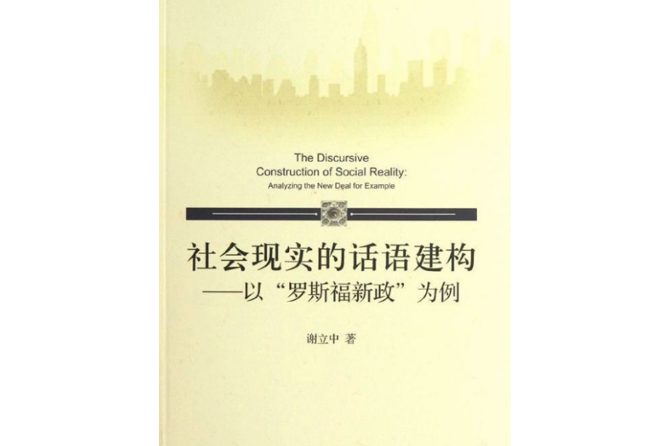 社會現實的話語建構——以“羅斯福新政”為例