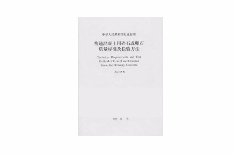 普通混凝土用碎石或卵石質量標準及檢驗方法