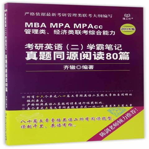 考研英語二學霸筆記·真題同源閱讀80篇