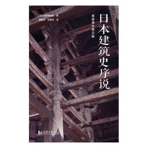 日本建築史序說(2016年同濟大學出版社出版的圖書)