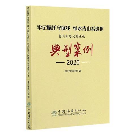 牢記囑託守底線看貴州：貴州生態文明建設典型案例2020