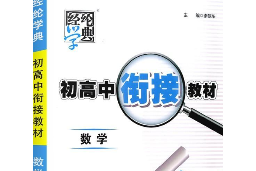 經綸圖書·初高中銜接教材·數學