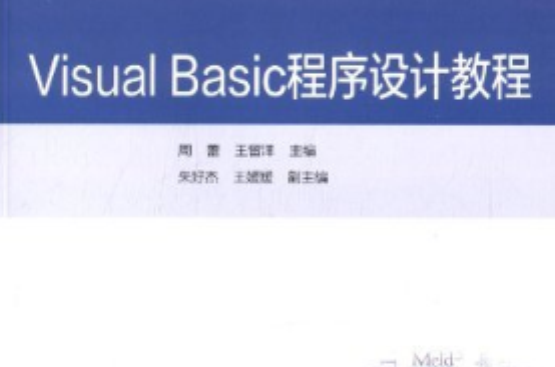 Visual Basic 程式設計實驗教程與題解