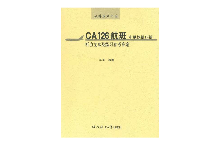 CA126航班中級漢語口語