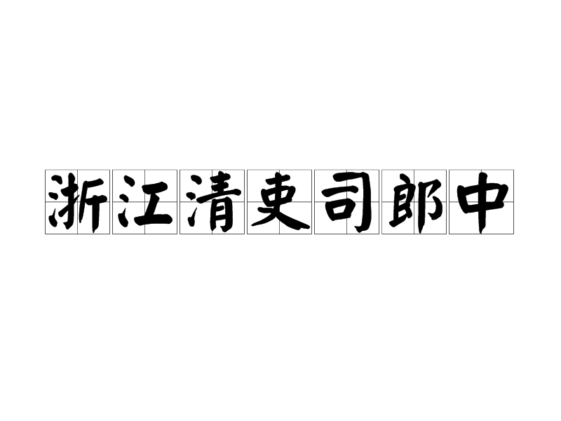 浙江清吏司郎中