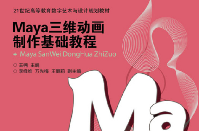 Maya三維動畫製作基礎教程