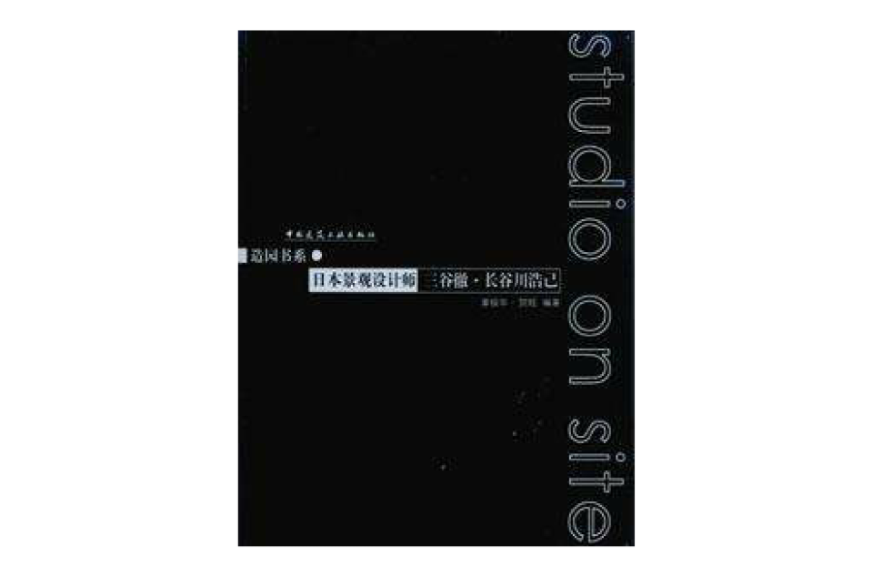 日本景觀設計師三谷徹·長谷川浩已