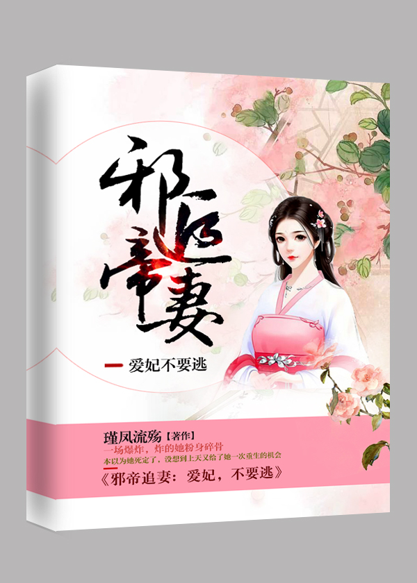 邪帝追妻：愛妃，不要逃