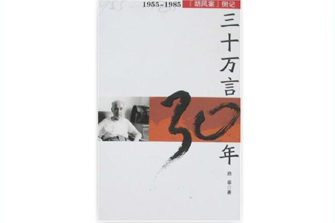 三十萬言30年：1955-1985側記(三十萬言30年)