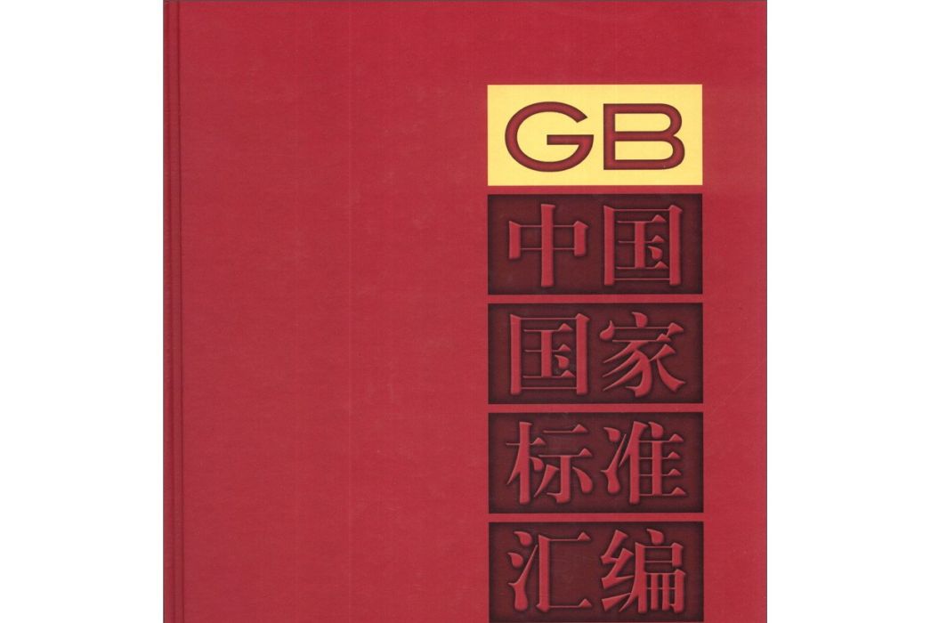 中國國家標準彙編(554)(GB 28921～28954)（2012年制定）