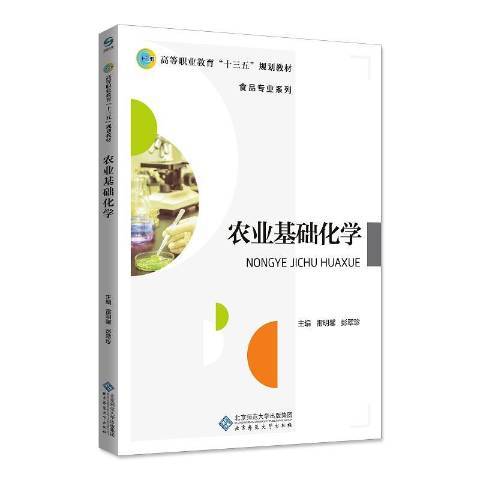 農業基礎化學(2018年北京師範大學出版社出版的圖書)