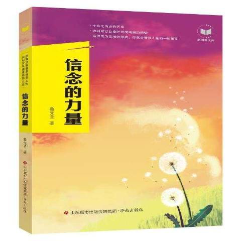 信念的力量(2019年濟南出版社出版的圖書)