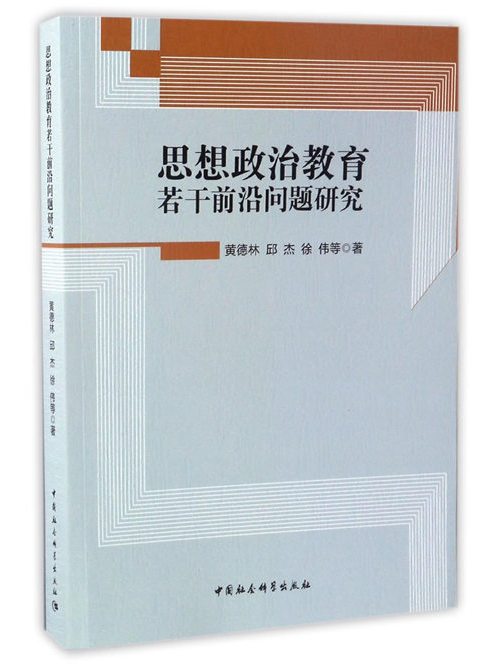 思想政治教育若干前沿問題研究