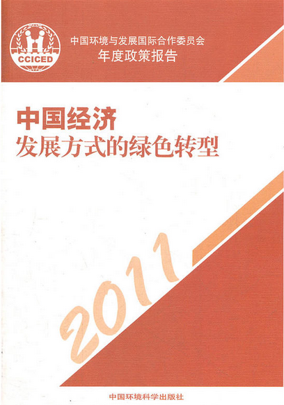 中國環境與發展國際合作委員會年度政策報告