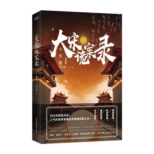 大宋詭案錄：九霄鼓