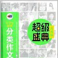 超級盛典：小學生最新分類作文寶典