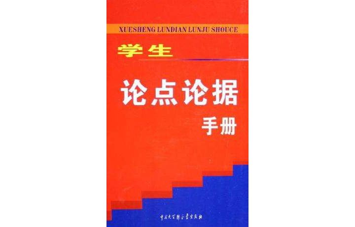 學生論點論據手冊