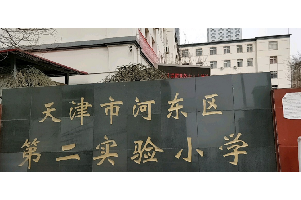 天津市河東區第二實驗國小