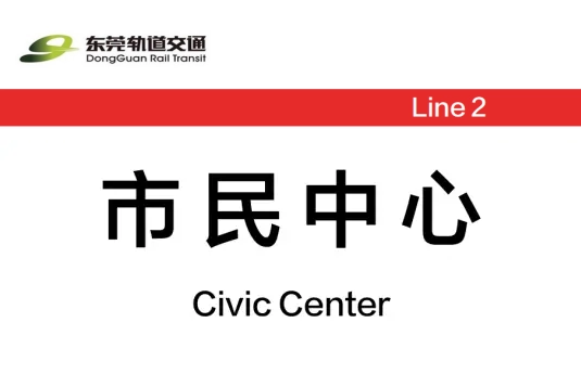 市民中心站(中國廣東省東莞市境內捷運車站)