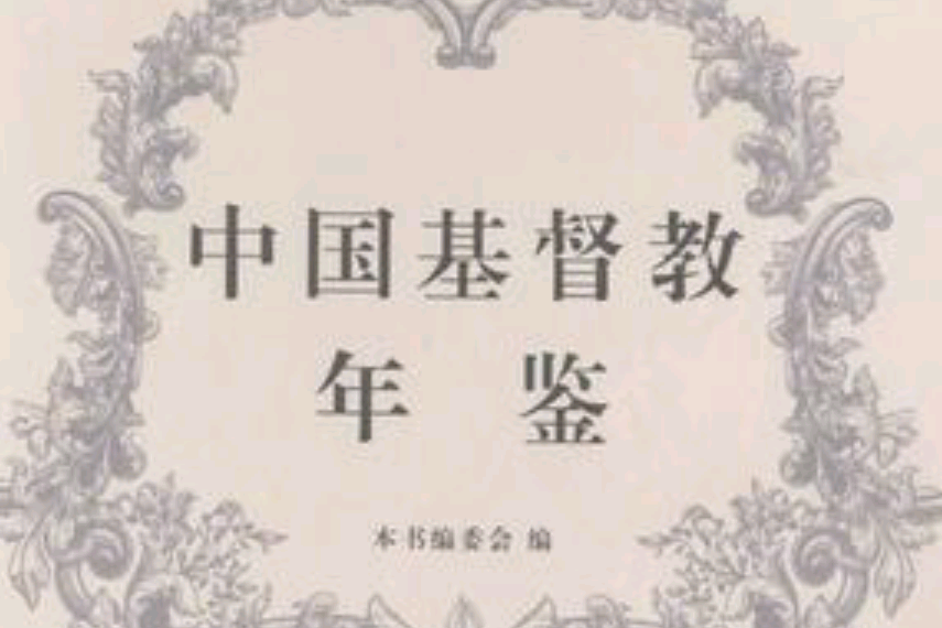 中國基督教年鑑（全二十四冊）