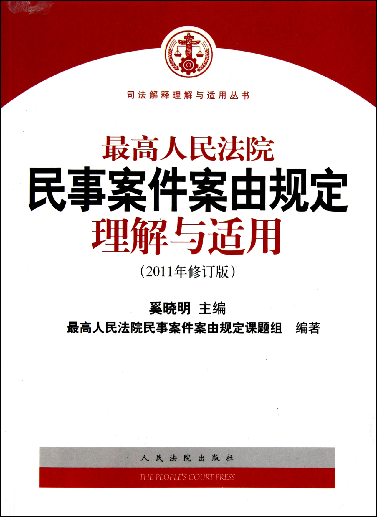 最高人民法院關於印發修改後的《民事案件案由規定》的通知