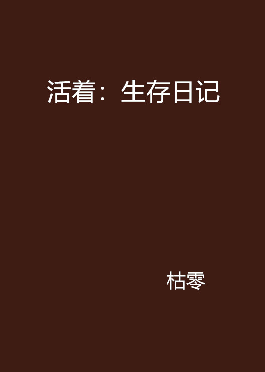 活著：生存日記