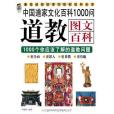 圖解道教(2008年陝西師範大學出版社出版的圖書)