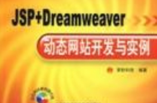 JSP+Dreamweaver動態網站開發與實例