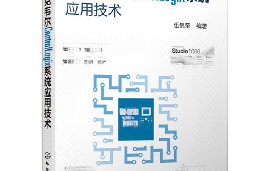 羅克韋爾ControlLogix系統套用技術羅克韋爾ControlLogix系統套用技術