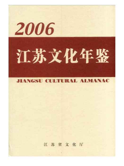 江蘇文化年鑑2006