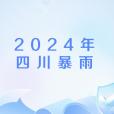 2024年四川暴雨