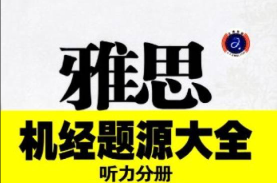 雅思機經題源大全：聽力分冊