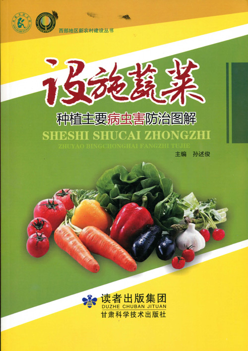 設施蔬菜種植主要病蟲害防治圖解