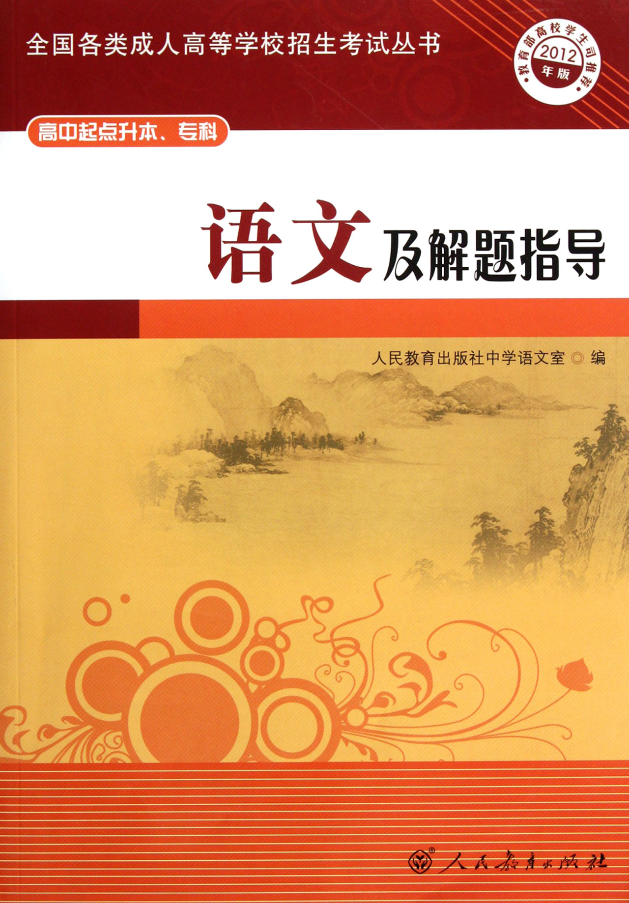 語文高中起點升本專科2007最新版