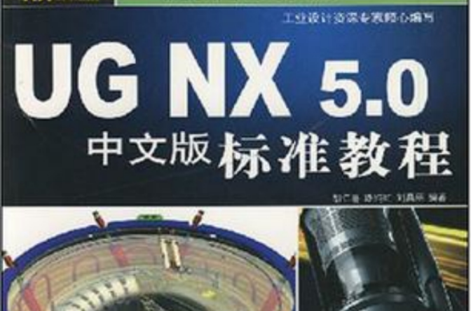 UG NX 5.0標準教程