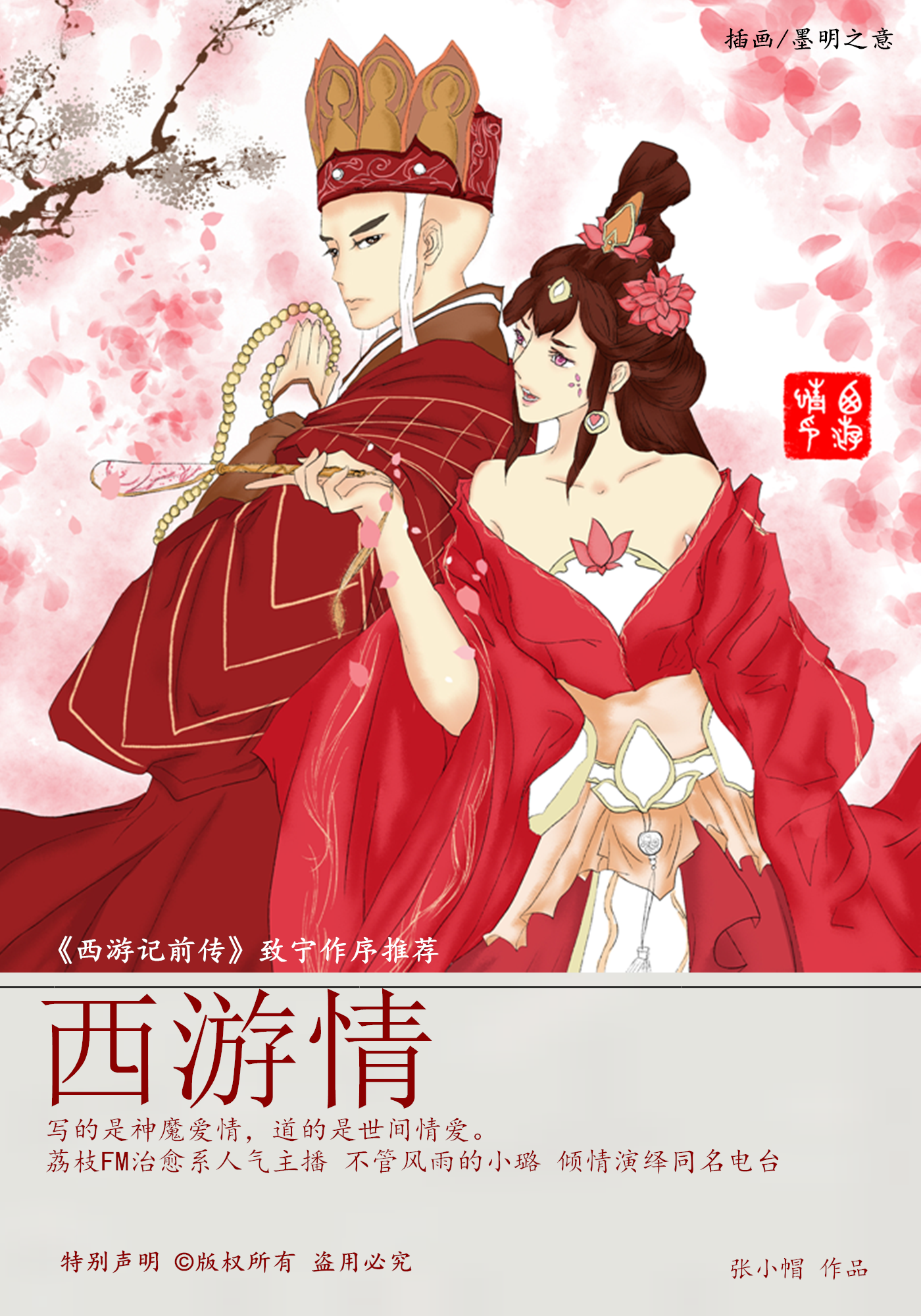 西遊情(豆瓣言情小說)