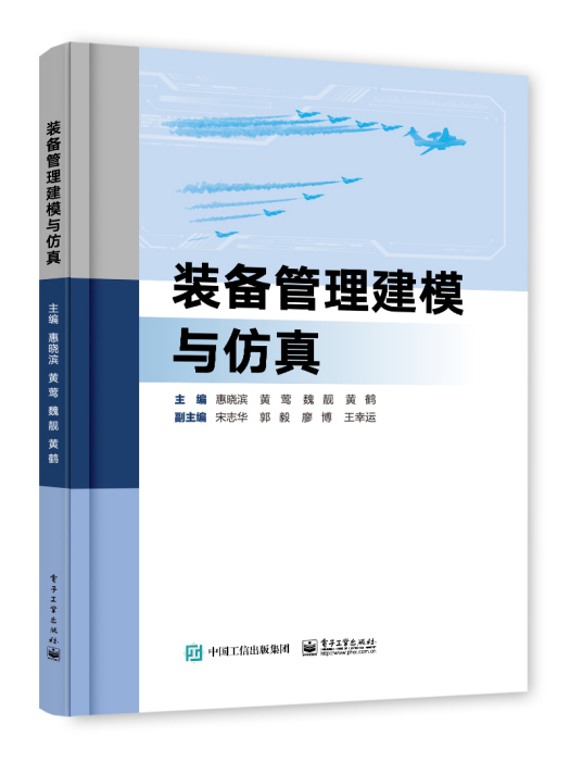 裝備管理建模與仿真