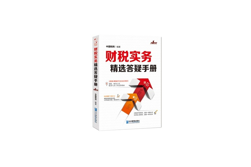 財稅實務精選答疑手冊