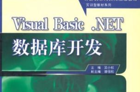 Visual Basic .NET資料庫開發