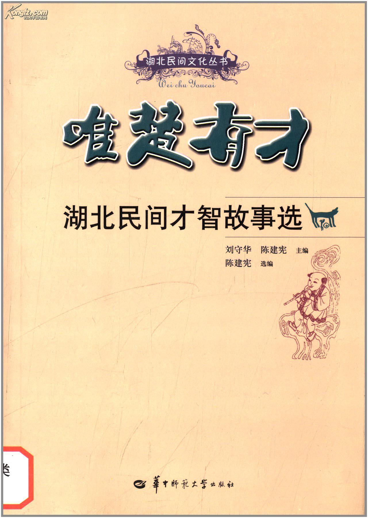 唯楚有才：湖北民間才智故事選