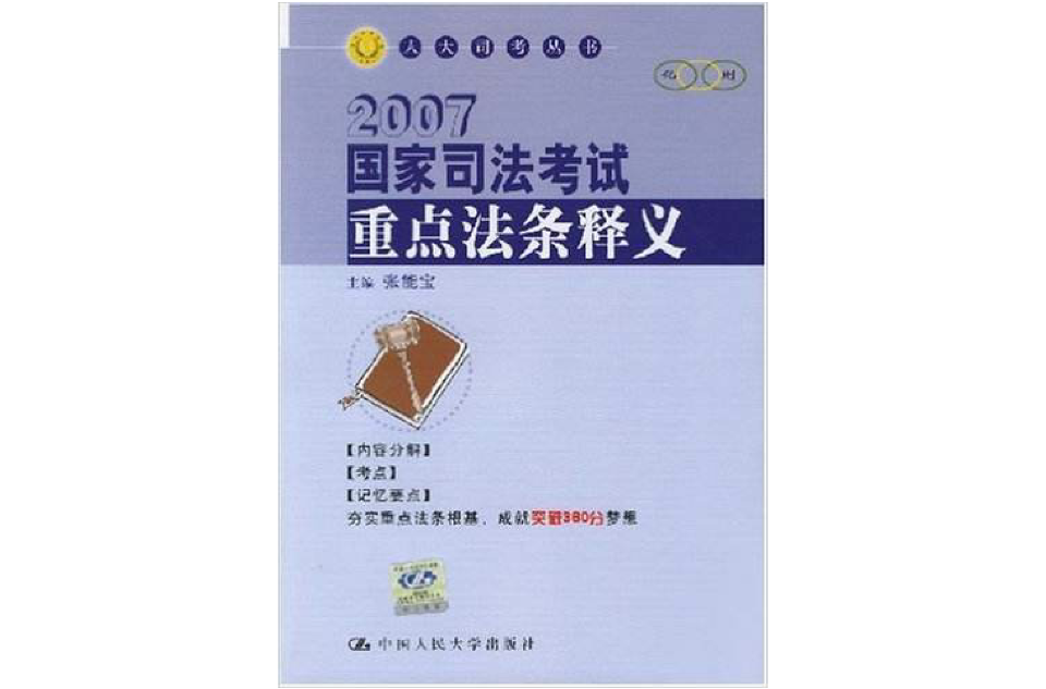 2007國家司法考試重點法條釋義(國家司法考試重點法條釋義)