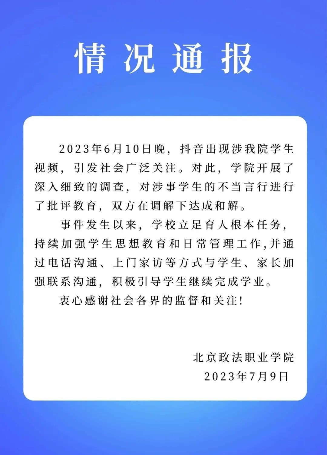 北京政法職業學院霸凌事件