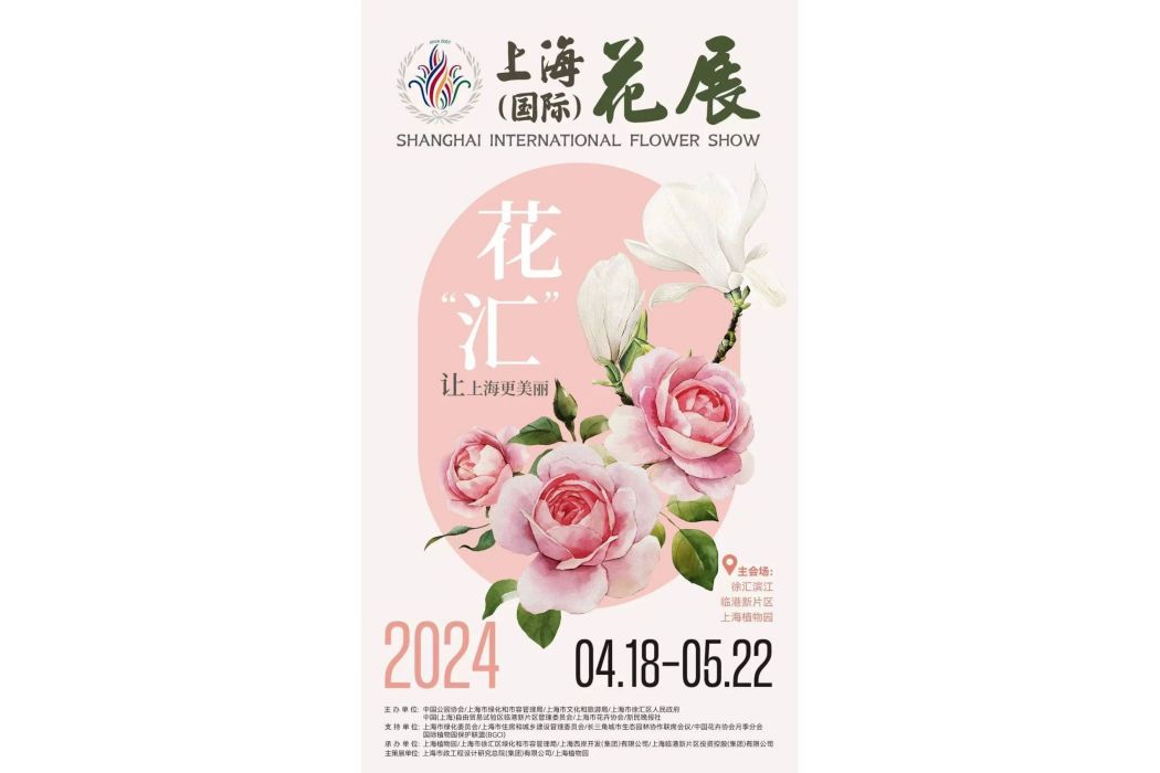 2024上海（國際）花展