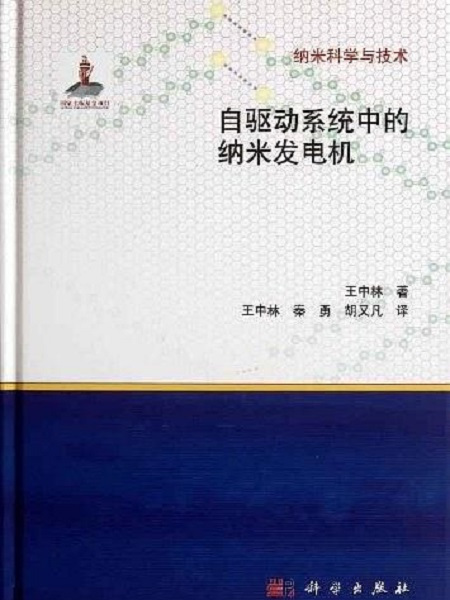 自驅動系統中的納米發電機(納米科學與技術：自驅動系統中的納米發電機)