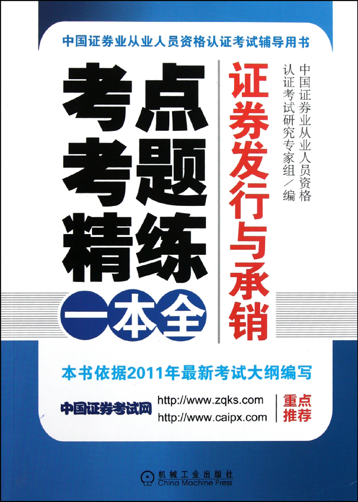 證券發行與承銷：考點·考題·精練一本全