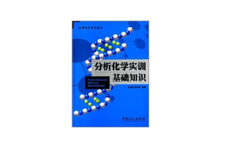 高職高專系列教材：分析化學實訓基礎知識