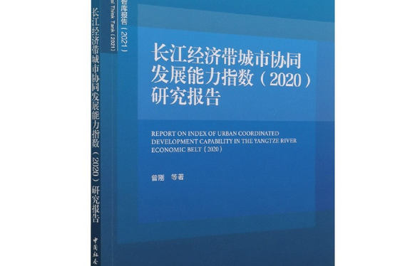 長江經濟帶城市協同發展能力指數(2020)研究報告