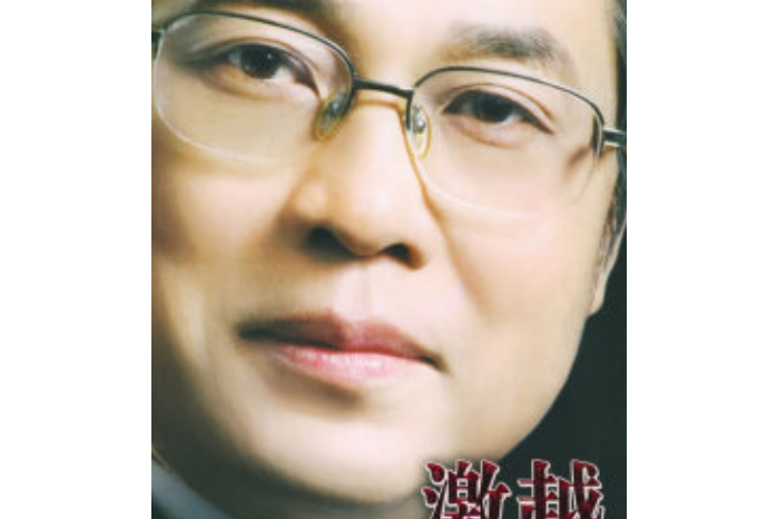 激越(2005年中國時代經濟出版社出版的圖書)