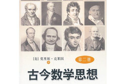 古今數學思想（第二冊）