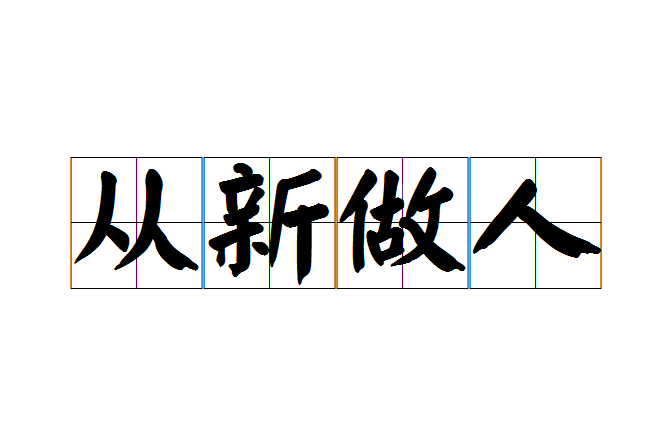 從新做人(成語)